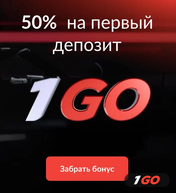 Бонус 50% на первый депозит в 1GO Casino — кнопка Забрать бонус на красно-чёрном фоне
