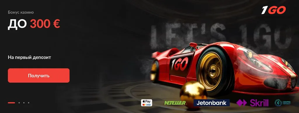 Бонус казино 1GO до 300 евро на первый депозит — гоночный автомобиль с логотипом 1GO