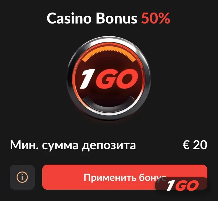 Casino Bonus 50% в 1GO — минимальная сумма депозита 20 евро, кнопка Применить бонус