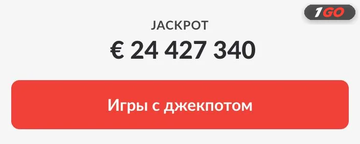 Блок Jackpot в светлой теме 1GO Casino с кнопкой Игры с джекпотом