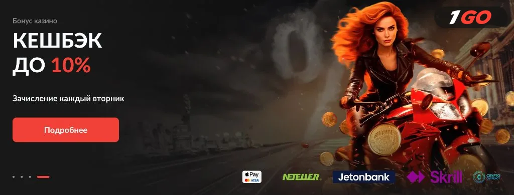Кешбэк до 10% в 1GO Casino — зачисление каждый вторник, баннер с мотоциклисткой