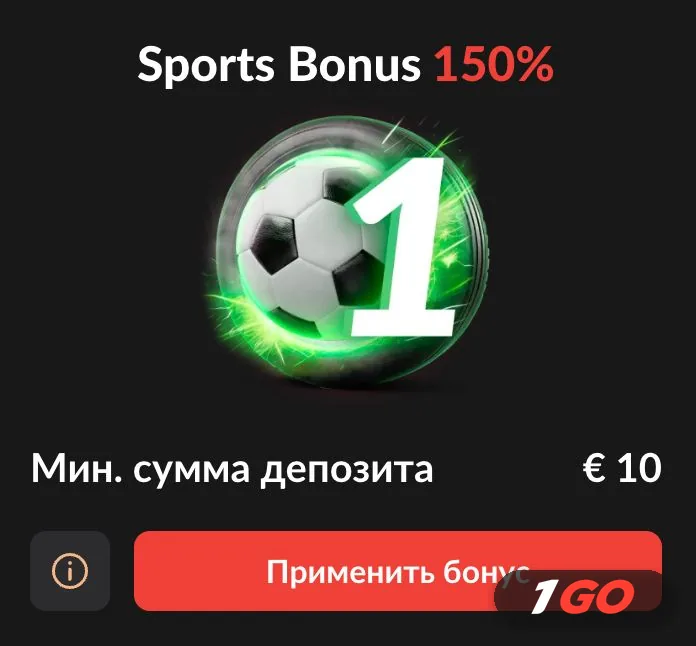 Sports Bonus 150% в 1GO — минимальная сумма депозита 10 евро