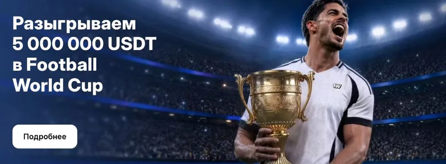 Баннер акции Football World Cup на 5 000 000 USDT в приложении 1win