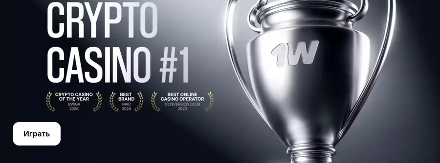 1win — крипто-казино номер один с отраслевыми наградами