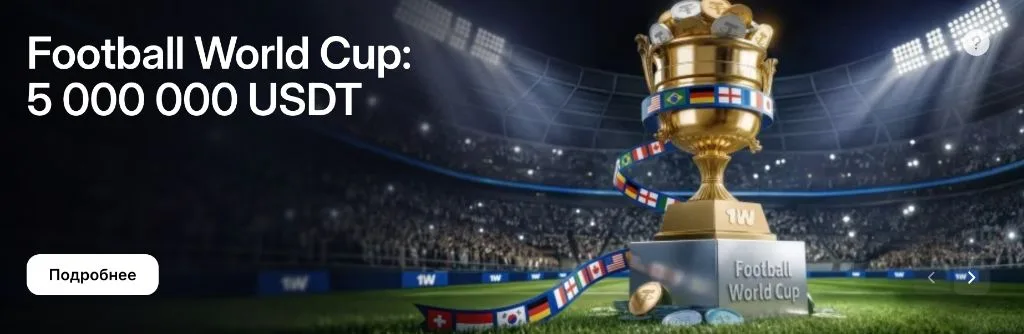Турнир Football World Cup в 1win с призовым фондом 5 000 000 USDT