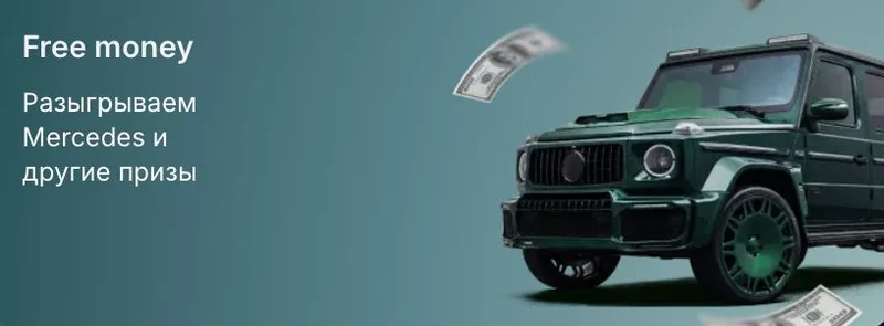 Акция Free money в 1win — розыгрыш Mercedes и денежных призов