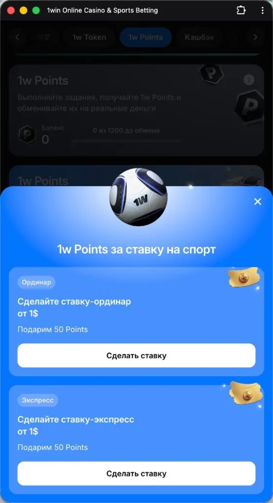 Задания 1w Points в приложении 1win — баллы за ставки ординар и экспресс