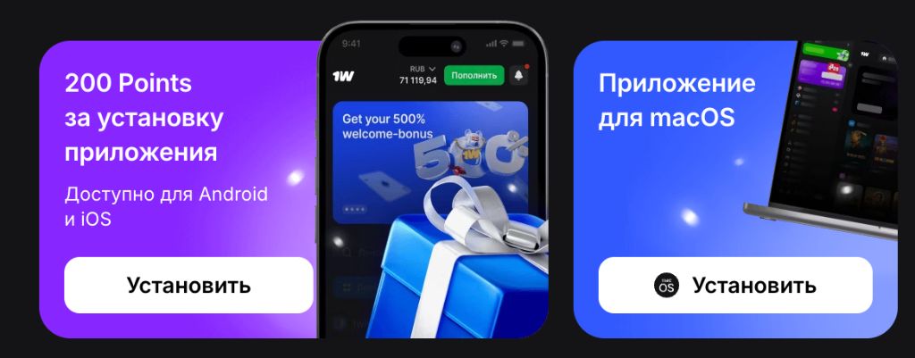 200 Points за установку приложения 1win на Android и iOS