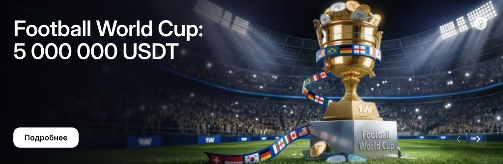 Football World Cup 2026 — приз 5 000 000 USDT, баннер турнира 1win