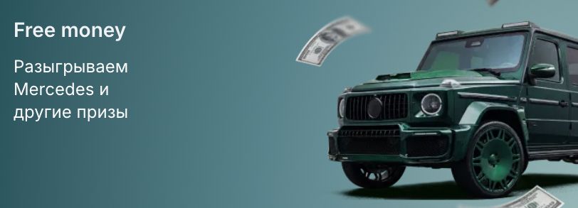 Free money — розыгрыш Mercedes и других призов в 1win