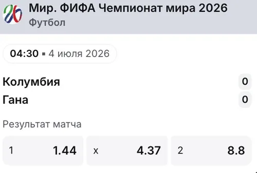 Матч Колумбия — Гана на ЧМ-2026 с коэффициентами в линии 1win