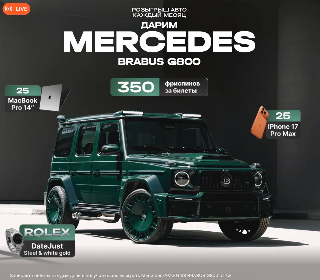 Розыгрыш Mercedes-AMG G 63 BRABUS G800, MacBook Pro, iPhone 17 Pro Max и Rolex в 1win
