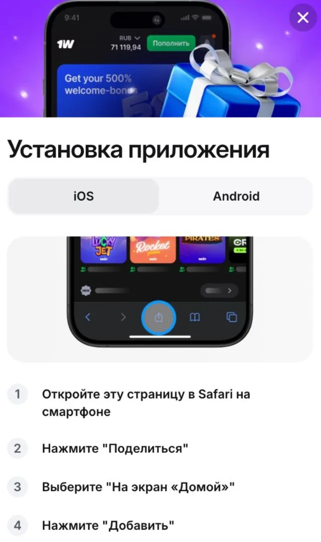 Установка 1win на iPhone — кнопка Поделиться в Safari