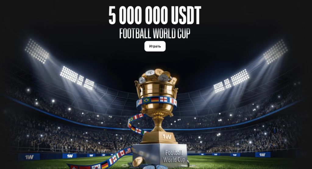 Football World Cup 2026 — призовой фонд 5 000 000 USDT в 1win